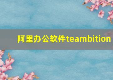 阿里办公软件teambition