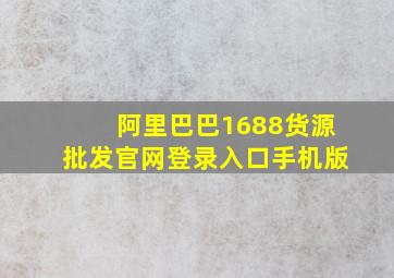 阿里巴巴1688货源批发官网登录入口手机版