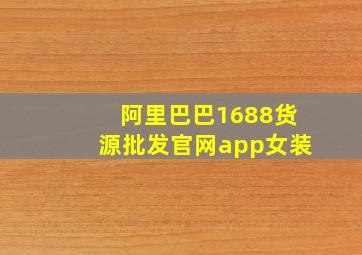 阿里巴巴1688货源批发官网app女装