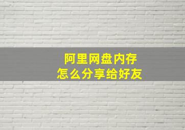 阿里网盘内存怎么分享给好友