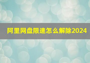 阿里网盘限速怎么解除2024