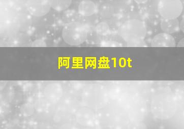 阿里网盘10t