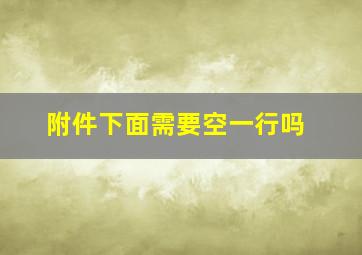 附件下面需要空一行吗