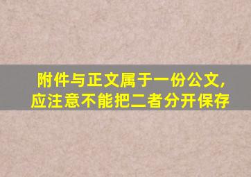 附件与正文属于一份公文,应注意不能把二者分开保存