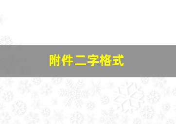 附件二字格式