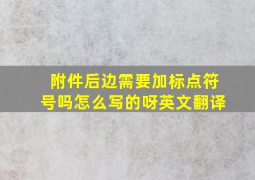 附件后边需要加标点符号吗怎么写的呀英文翻译