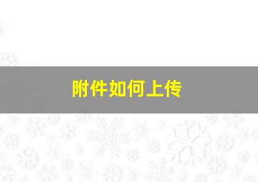 附件如何上传