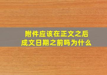 附件应该在正文之后成文日期之前吗为什么