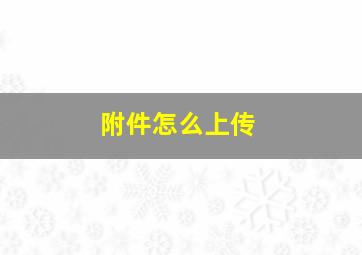 附件怎么上传