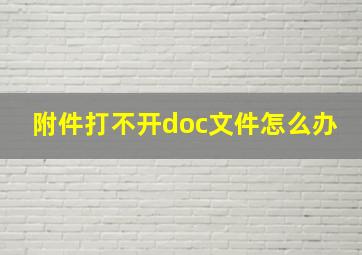 附件打不开doc文件怎么办