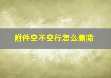 附件空不空行怎么删除