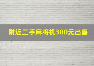 附近二手麻将机300元出售