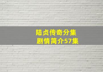 陆贞传奇分集剧情简介57集