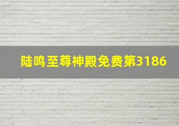 陆鸣至尊神殿免费第3186