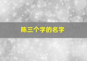 陈三个字的名字