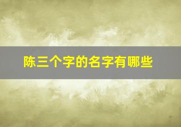 陈三个字的名字有哪些