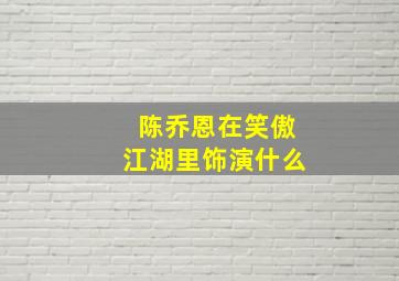 陈乔恩在笑傲江湖里饰演什么