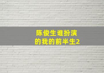 陈俊生谁扮演的我的前半生2