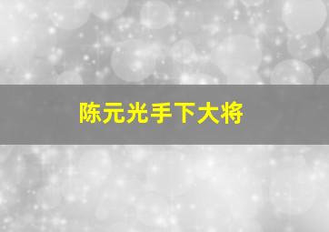 陈元光手下大将