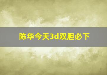 陈华今天3d双胆必下