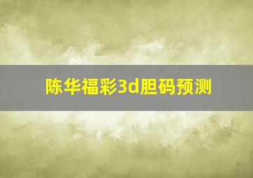 陈华福彩3d胆码预测