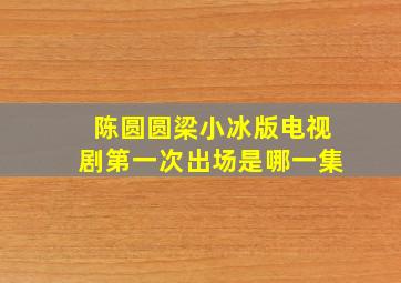 陈圆圆梁小冰版电视剧第一次出场是哪一集