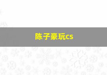 陈子豪玩cs