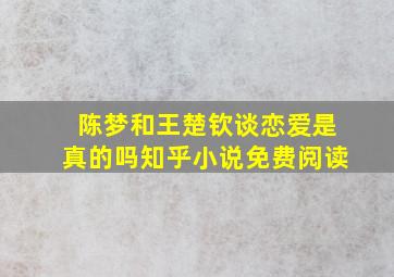 陈梦和王楚钦谈恋爱是真的吗知乎小说免费阅读