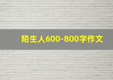 陌生人600-800字作文