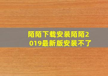 陌陌下载安装陌陌2019最新版安装不了