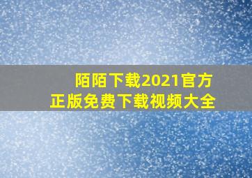 陌陌下载2021官方正版免费下载视频大全