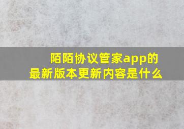 陌陌协议管家app的最新版本更新内容是什么