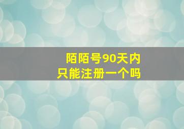 陌陌号90天内只能注册一个吗