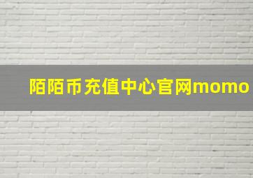 陌陌币充值中心官网momo