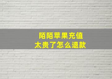 陌陌苹果充值太贵了怎么退款