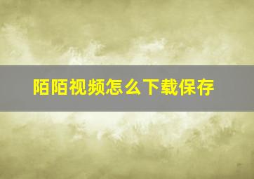 陌陌视频怎么下载保存