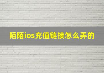 陌陌ios充值链接怎么弄的