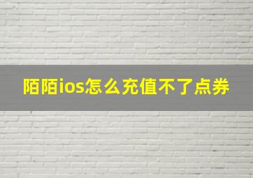 陌陌ios怎么充值不了点券