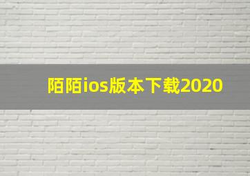 陌陌ios版本下载2020