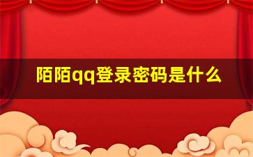 陌陌qq登录密码是什么