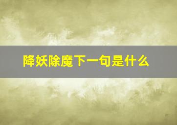 降妖除魔下一句是什么