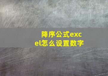 降序公式excel怎么设置数字