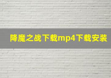 降魔之战下载mp4下载安装