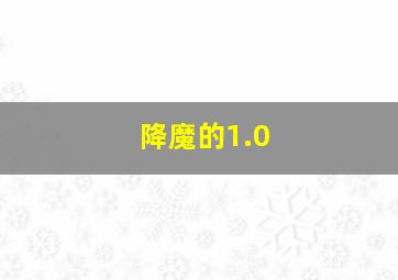 降魔的1.0