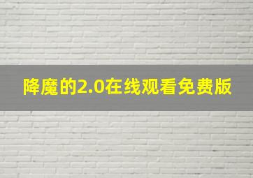 降魔的2.0在线观看免费版