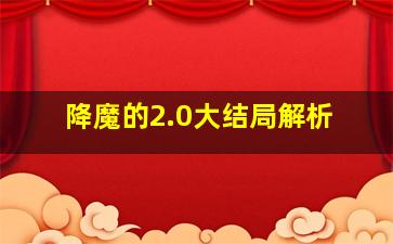 降魔的2.0大结局解析