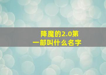 降魔的2.0第一部叫什么名字