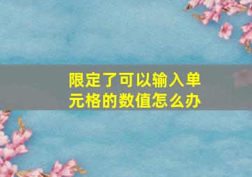 限定了可以输入单元格的数值怎么办