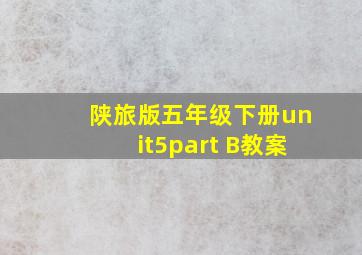 陕旅版五年级下册unit5part B教案