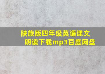 陕旅版四年级英语课文朗读下载mp3百度网盘